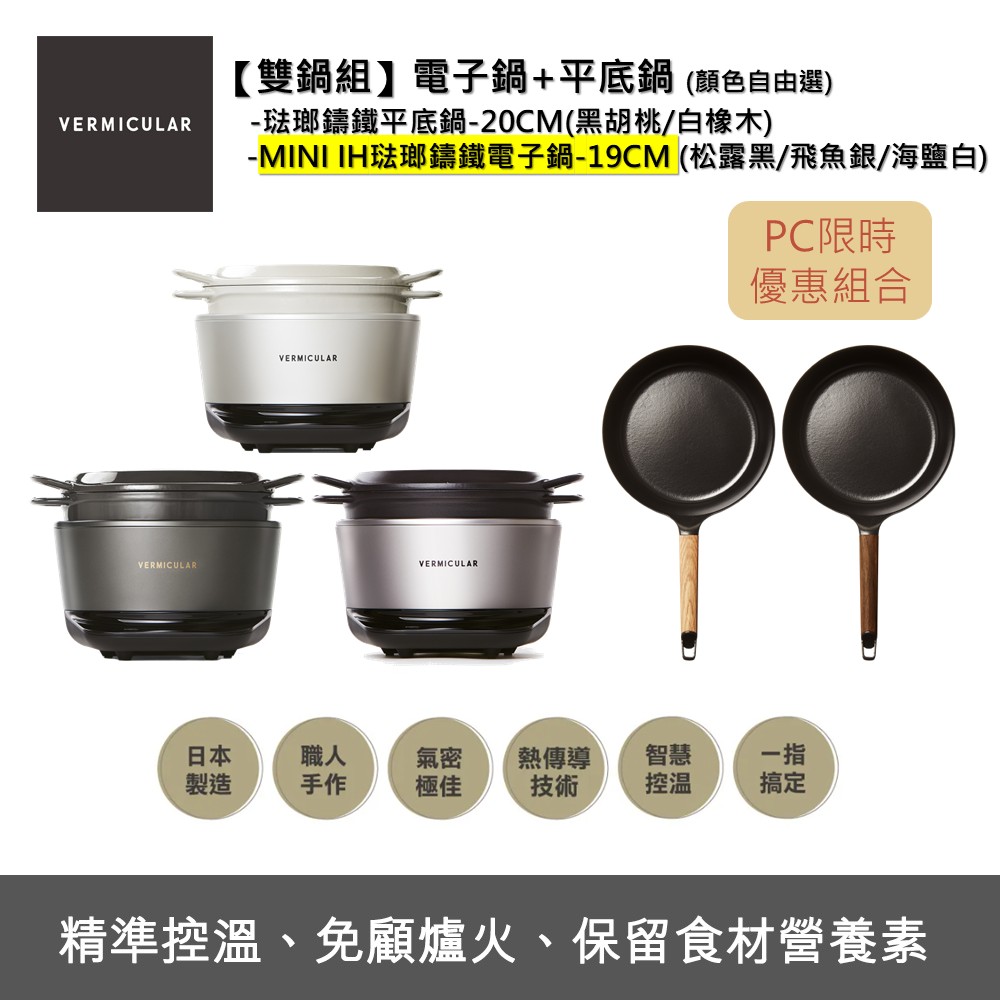 Vermicular MINI IH琺瑯電子鑄鐵鍋-(3色)+琺瑯鑄鐵平底鍋20cm(2色)-顏色自由選