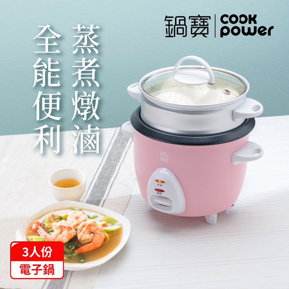 CookPower 鍋寶 多功能電鍋/電子鍋-3人份-粉RCO-3005P(其他規格)