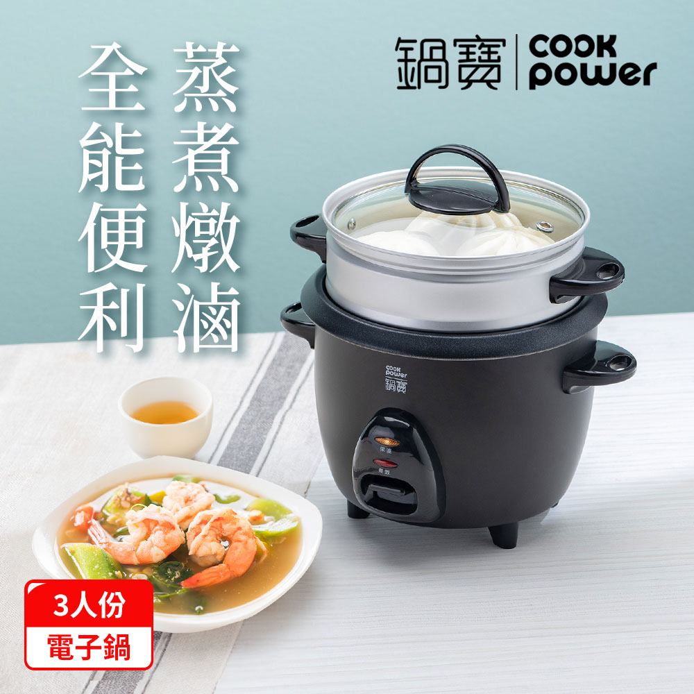 CookPower 鍋寶 多功能電鍋/電子鍋-3人份-黑RCO-3007BA