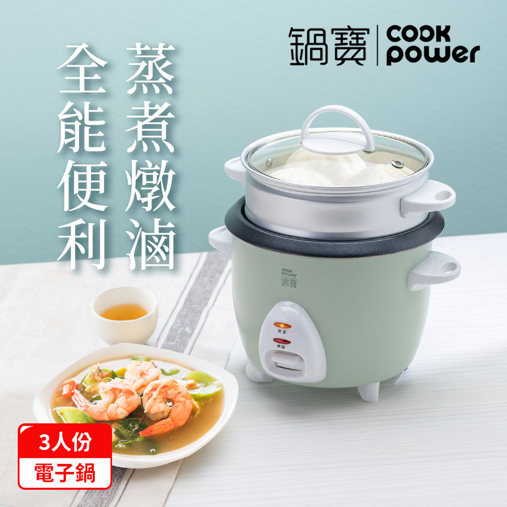 CookPower 鍋寶 多功能電鍋/電子鍋-3人份-綠RCO-3006G