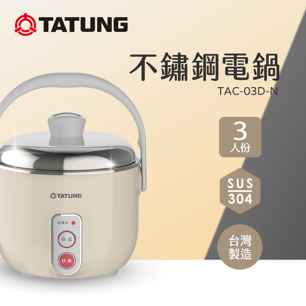 3人份不鏽鋼配件電鍋(奶茶)TAC-03D-N BI/TAC-03D-NBI