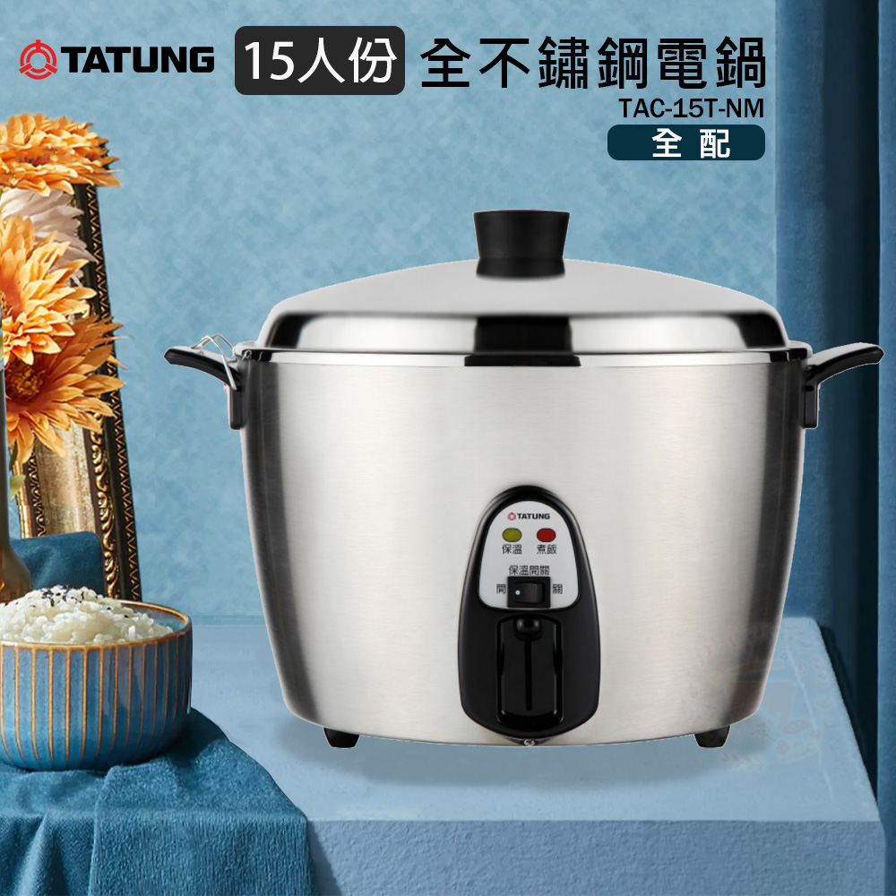TATUNG 大同 15人份全不鏽鋼電鍋(全不鏽鋼)TAC-15T-N M/TAC-15T-NM