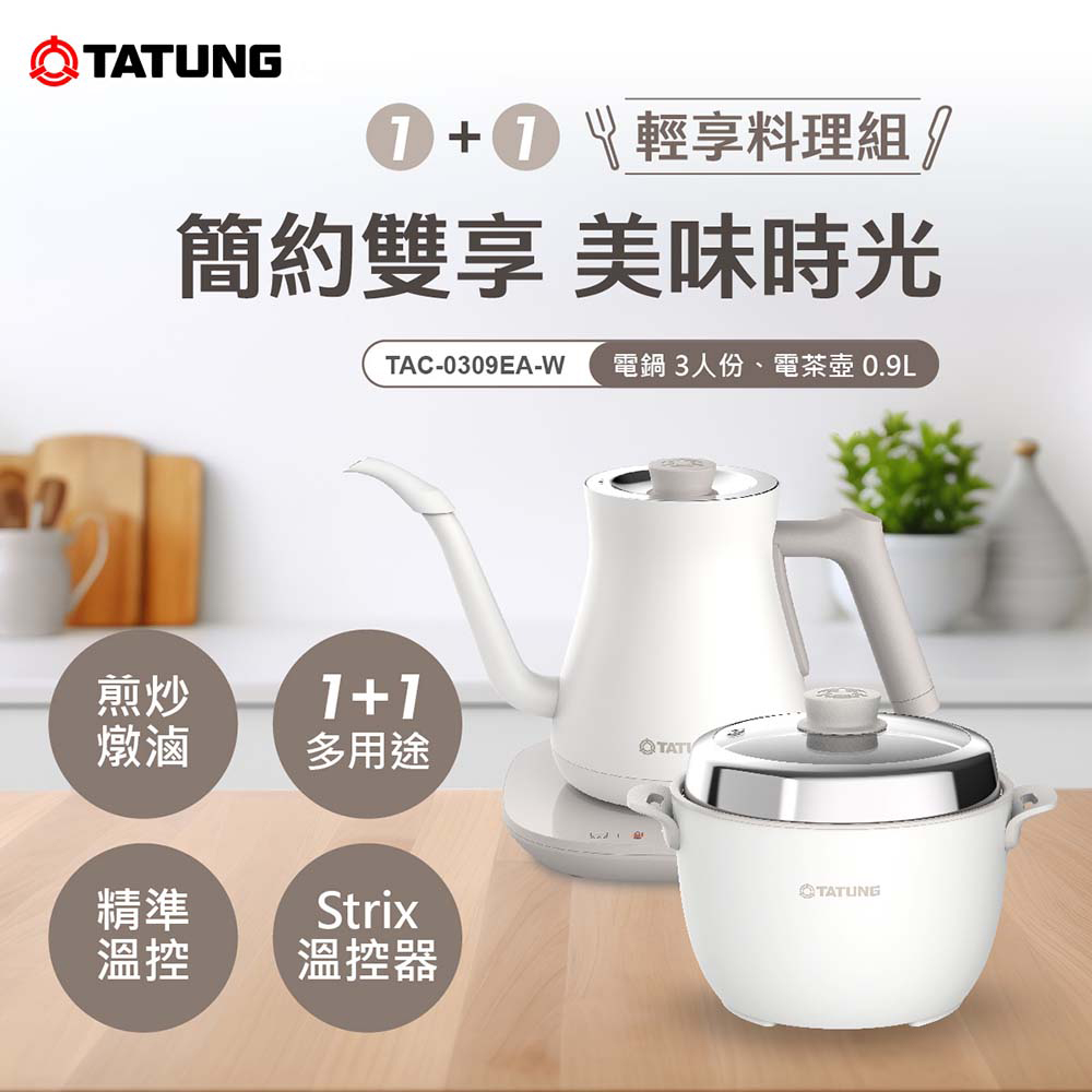 TATUNG 大同 1+1輕享料理組 TAC-0309EA-W（其他規格）