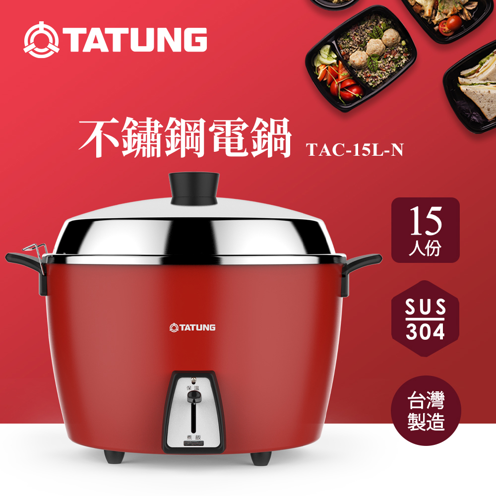 TATUNG 大同15人份不鏽鋼配件電鍋(富貴紅)TAC-15L-N CRE/TAC-15L-NCRE