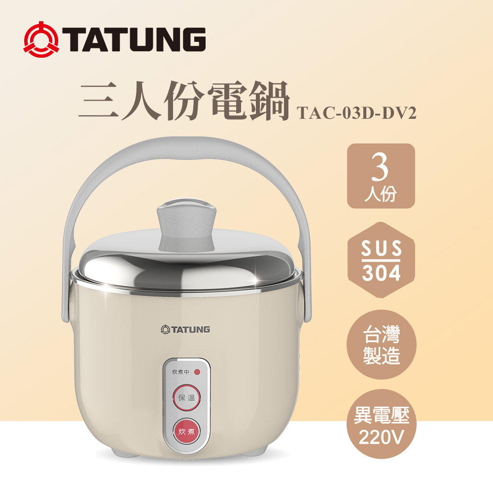 3人份異電壓220V不鏽鋼配件電鍋（僅國外適用)(奶茶色)TAC-03D-DV2 BI/TAC-03D-DV2BI