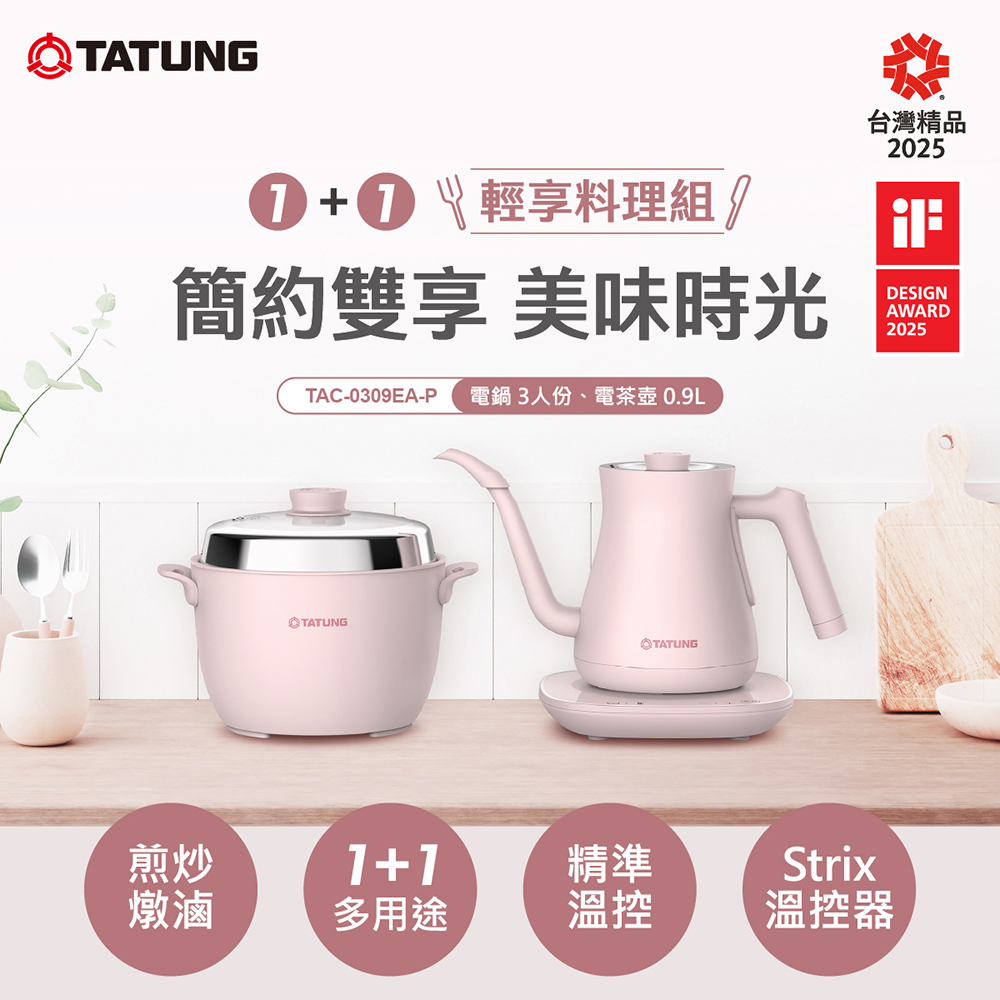 TATUNG 大同 1+1輕享料理組-春櫻粉(TAC-0309EA-P)（其他規格）