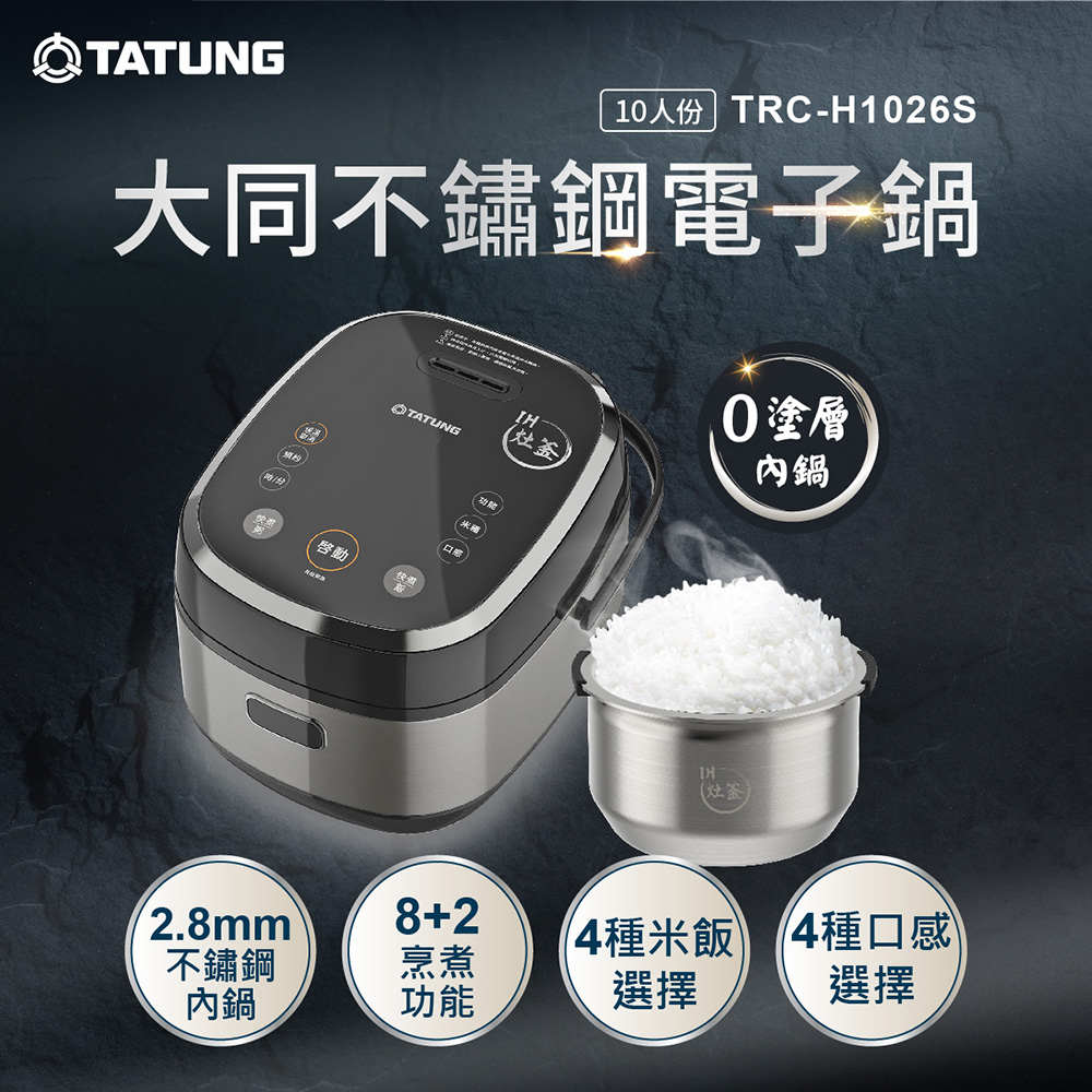 TATUNG 大同 10人份0塗層不鏽鋼IH電子鍋(TRC-H1026S)
