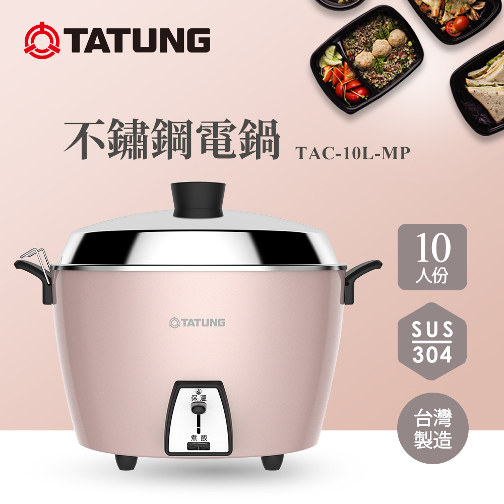 10人份不鏽鋼全配電鍋(珍珠粉紅)TAC-10L-M P/TAC-10L-MP