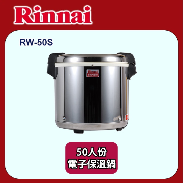 Rinnai 林內 50人份保溫鍋 RW-50S(不含安裝)