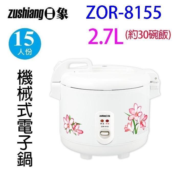日象 ZOR-8155 立體保溫15人份電子鍋