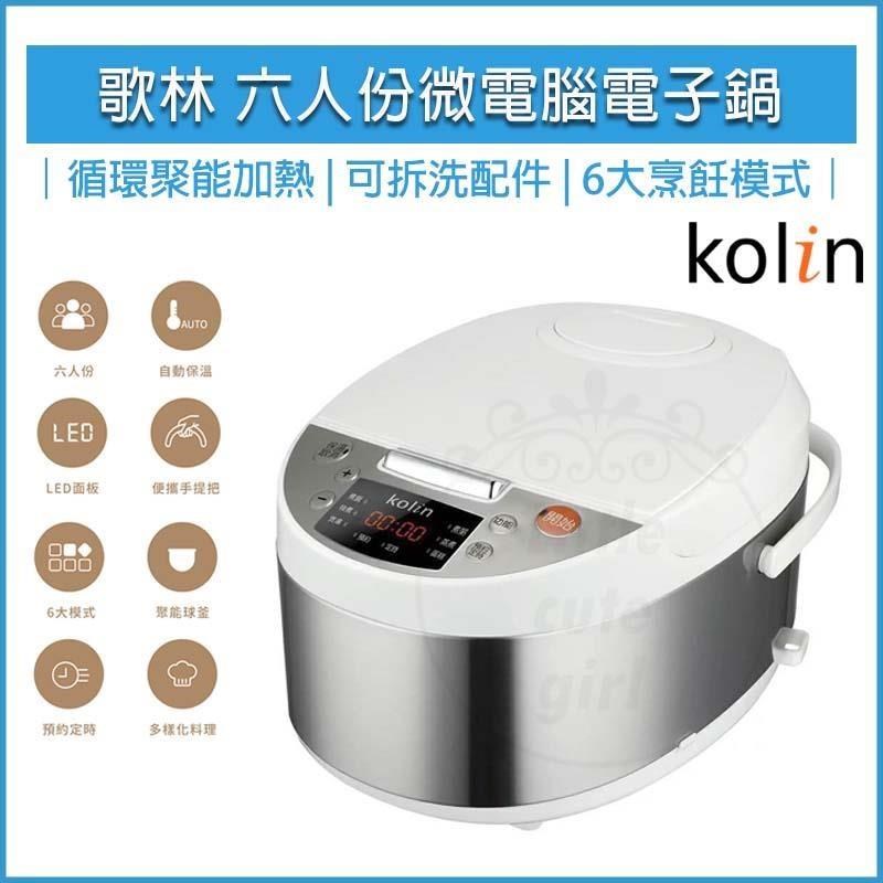 KOLIN 歌林 六人份微電腦電子鍋 KNJ-SD2671 煮飯鍋 電鍋 飯鍋