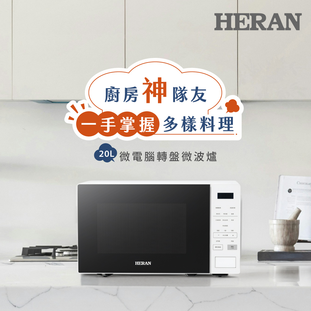 HERAN 禾聯 20公升 微電腦轉盤微波爐-自動菜單HMO-20MDE1T