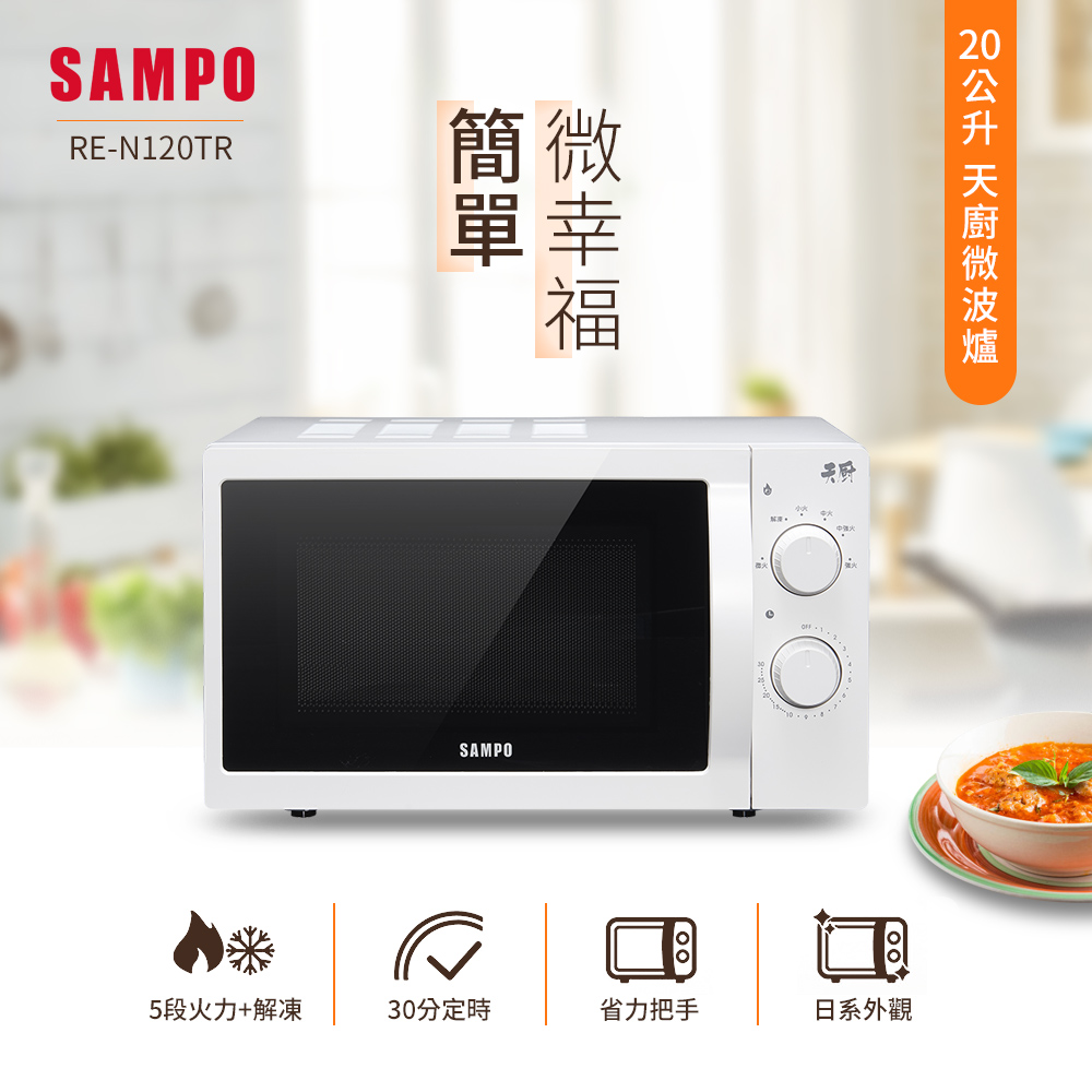 SAMPO 聲寶 天廚20L微波爐(RE-N120TR)（其他規格）
