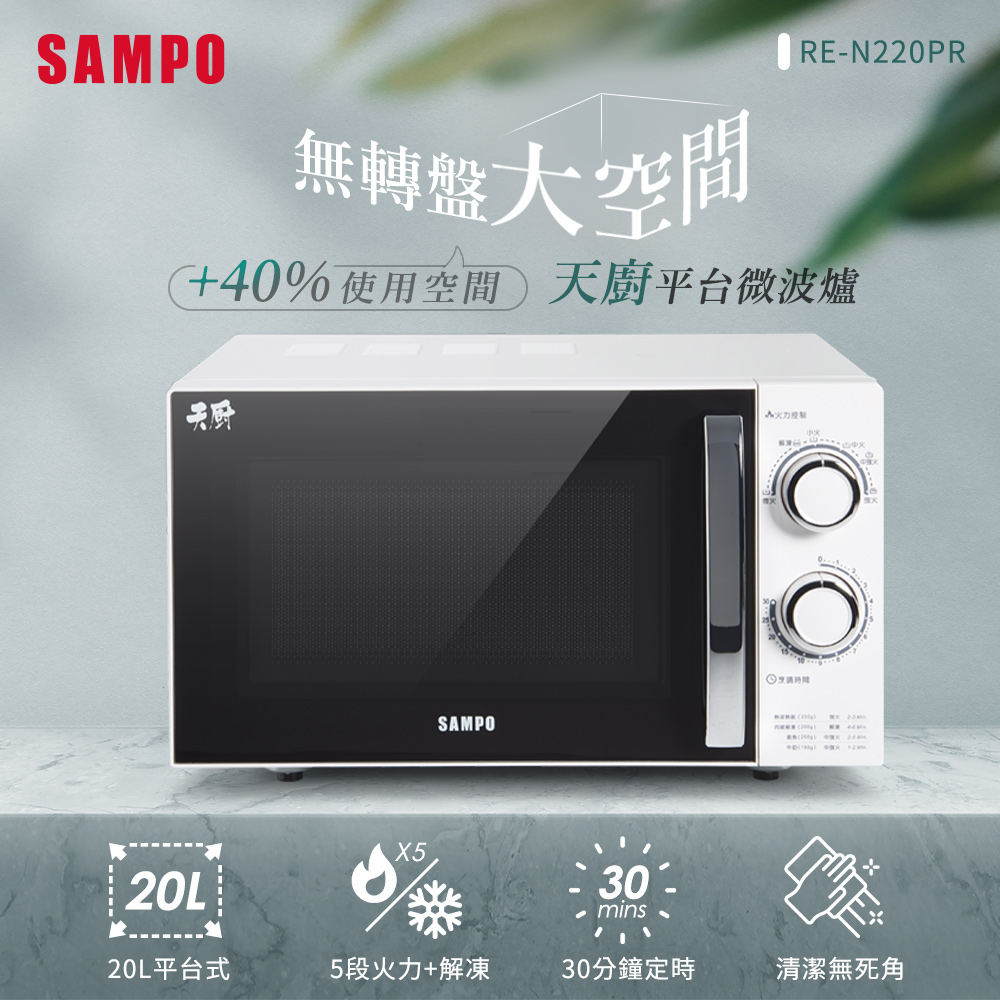 天廚20L平台微波爐 RE-N220PR
