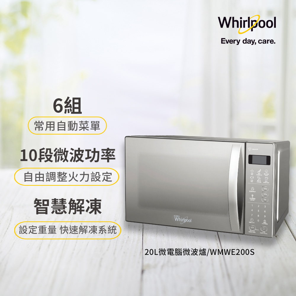 Whirlpool 惠而浦 20L觸控式微電腦微波爐(WMWE200S)