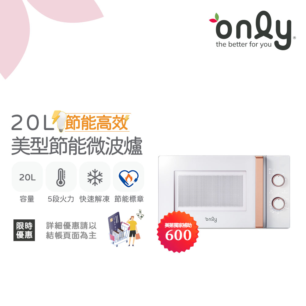 only 節能高效20L美型微波爐OM20-M22簡約白(節能標章20公升機械式)