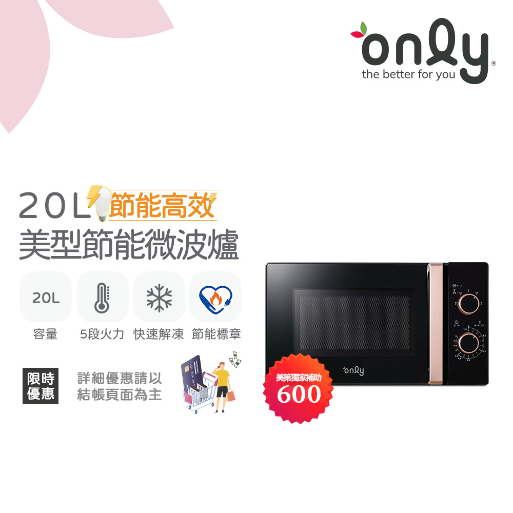 only 節能高效20L美型微波爐OM20-M24質感黑(20公升機械式)