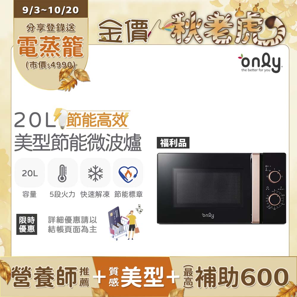 節能高效20L美型微波爐OM20-M24質感黑(20公升機械式) 福利品