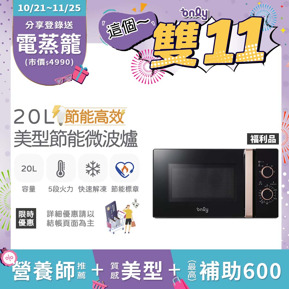 only 節能高效20L美型微波爐OM20-M24質感黑(20公升機械式) 福利品