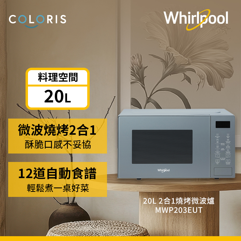 Whirlpool 惠而浦 20公升燒烤微波爐/烤箱-寧靜藍 MWP203EUT