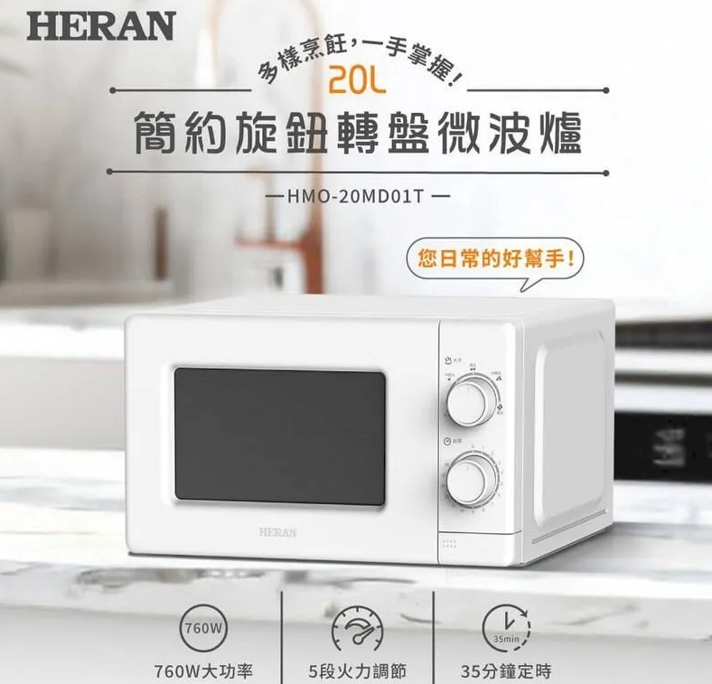 20L 轉盤式 微波爐HMO-20MD01T