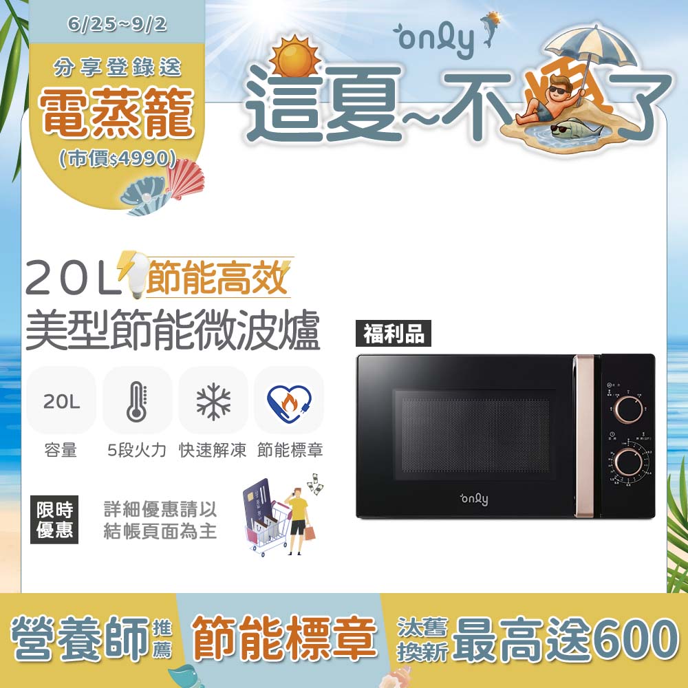 (贈DC變頻小縫扇)節能高效20L美型微波爐OM20-M24質感黑 福利品(20公升機械式)