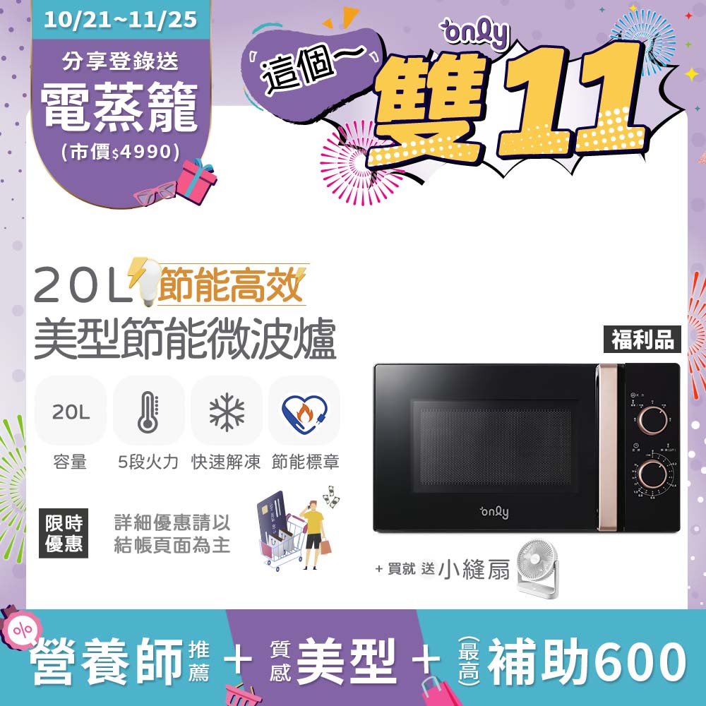 only (贈DC變頻小縫扇)節能高效20L美型微波爐OM20-M24質感黑 福利品(20公升機械式)