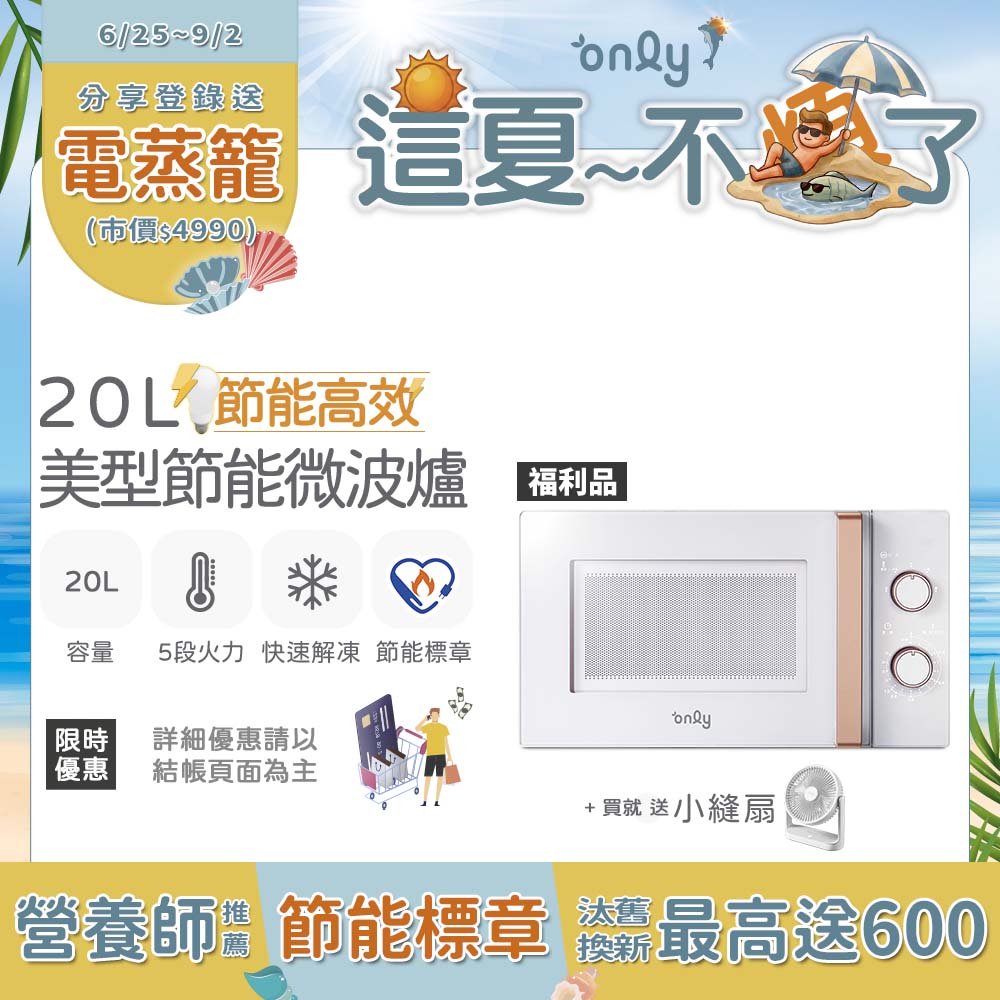 贈DC變頻小縫扇~節能高效20L美型微波爐OM20-M22簡約白 福利品(節能標章20公升機械式)