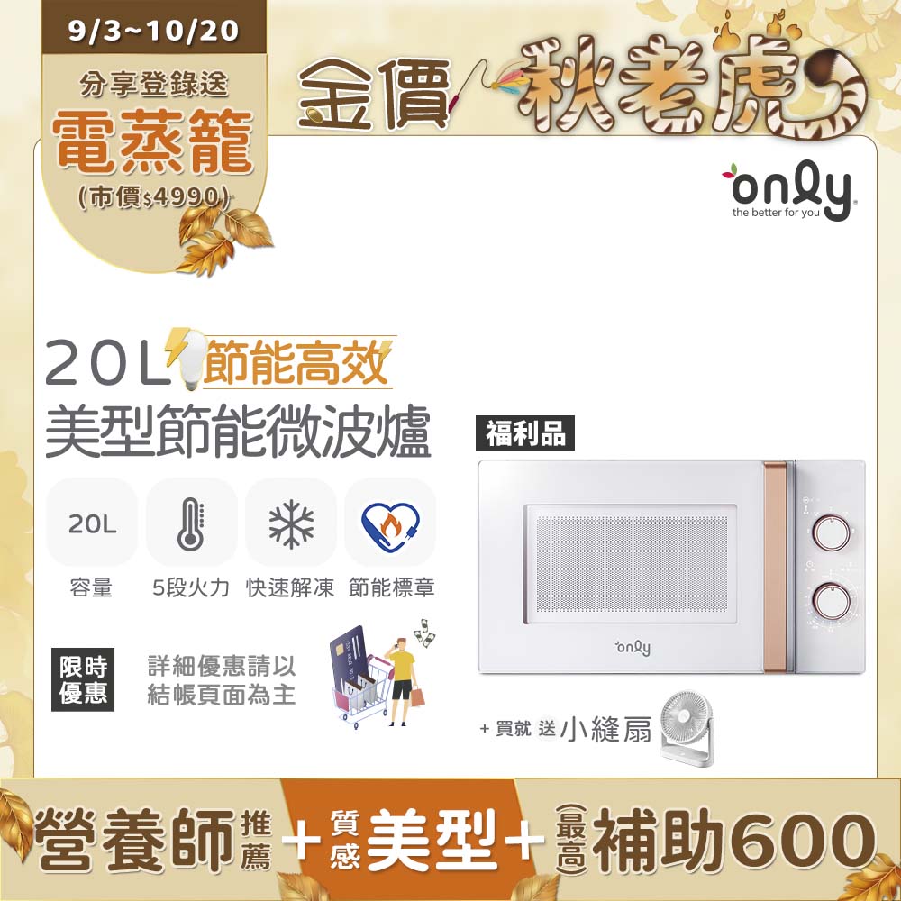 贈DC變頻小縫扇~節能高效20L美型微波爐OM20-M22簡約白 福利品(節能標章20公升機械式)