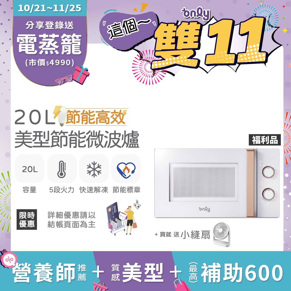 only 贈DC變頻小縫扇~節能高效20L美型微波爐OM20-M22簡約白 福利品(節能標章20公升機械式)