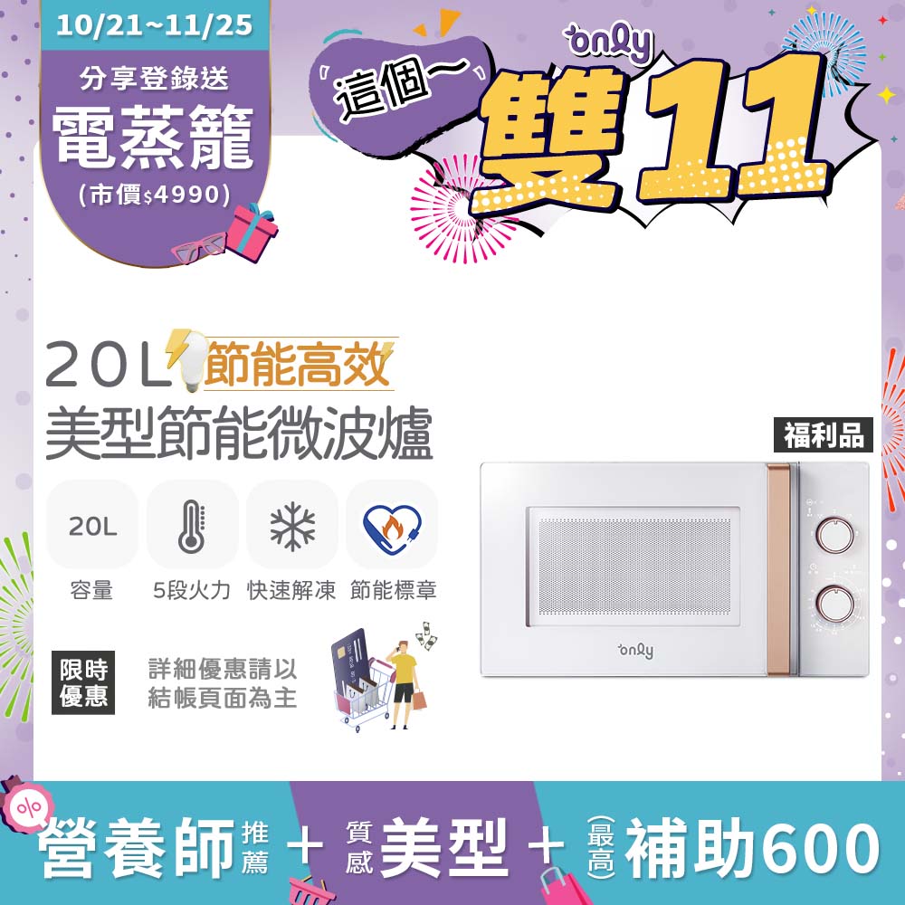 only 節能高效20L美型微波爐OM20-M22簡約白 福利品(節能標章20公升機械式)