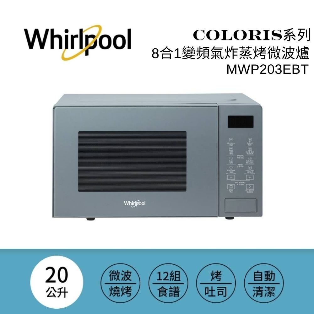 Whirlpool 惠而浦 Coloris系列 20L 2合1燒烤微波爐 (寧靜藍) MWP203EUT