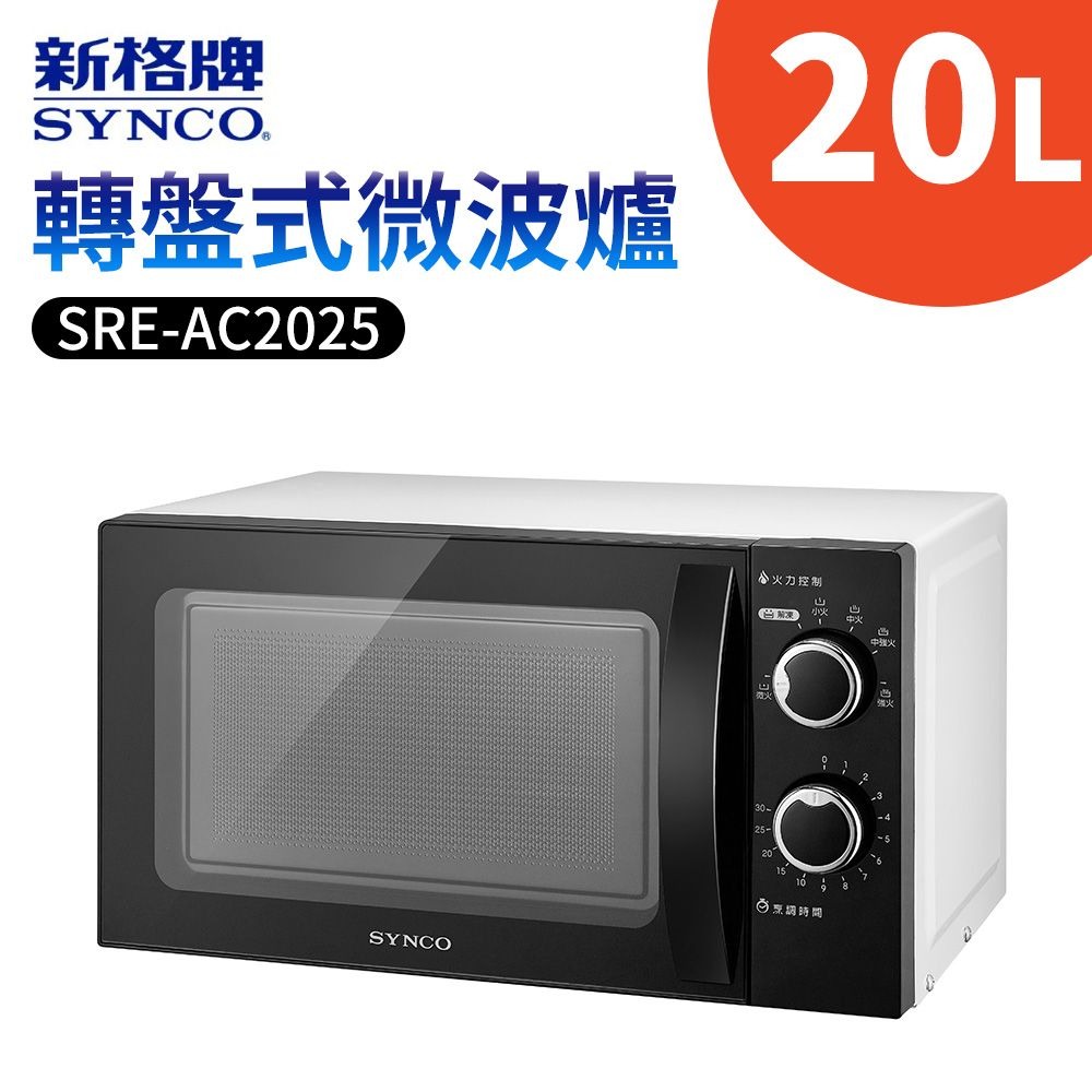 20L轉盤式微波爐SRE-AC2025