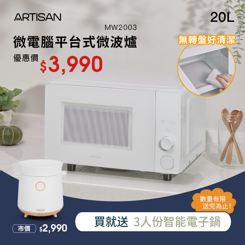ARTISAN 20L微電腦平台式微波爐MW2003+