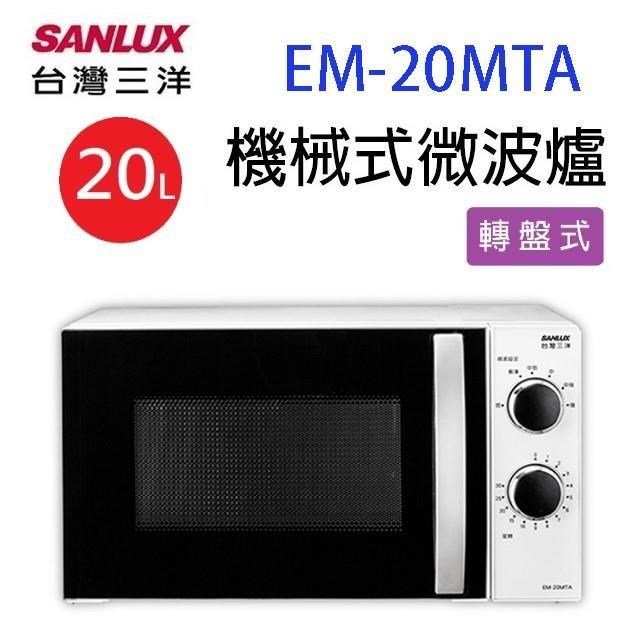 SANLUX 台灣三洋 EM-20MTA 機械式 20L 微波爐 (有轉盤)