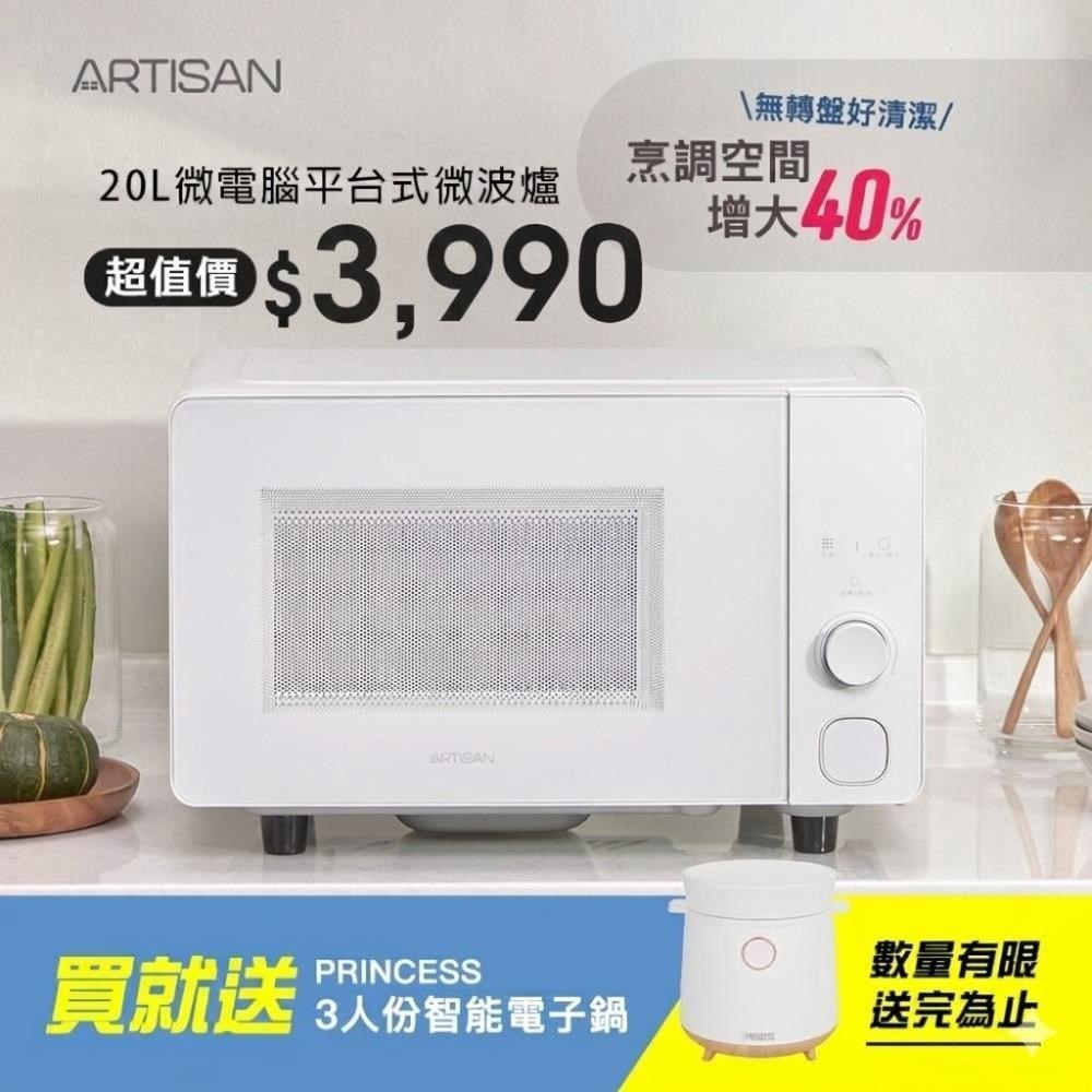 ARTISAN 20L微電腦無轉盤微波爐 MW2003 贈電子鍋