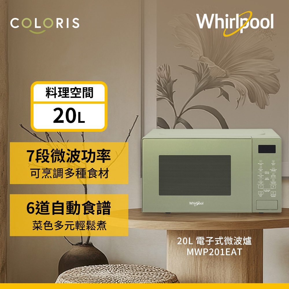 Whirlpool 惠而浦 Coloris系列20公升微波爐MWP201EAT森林綠