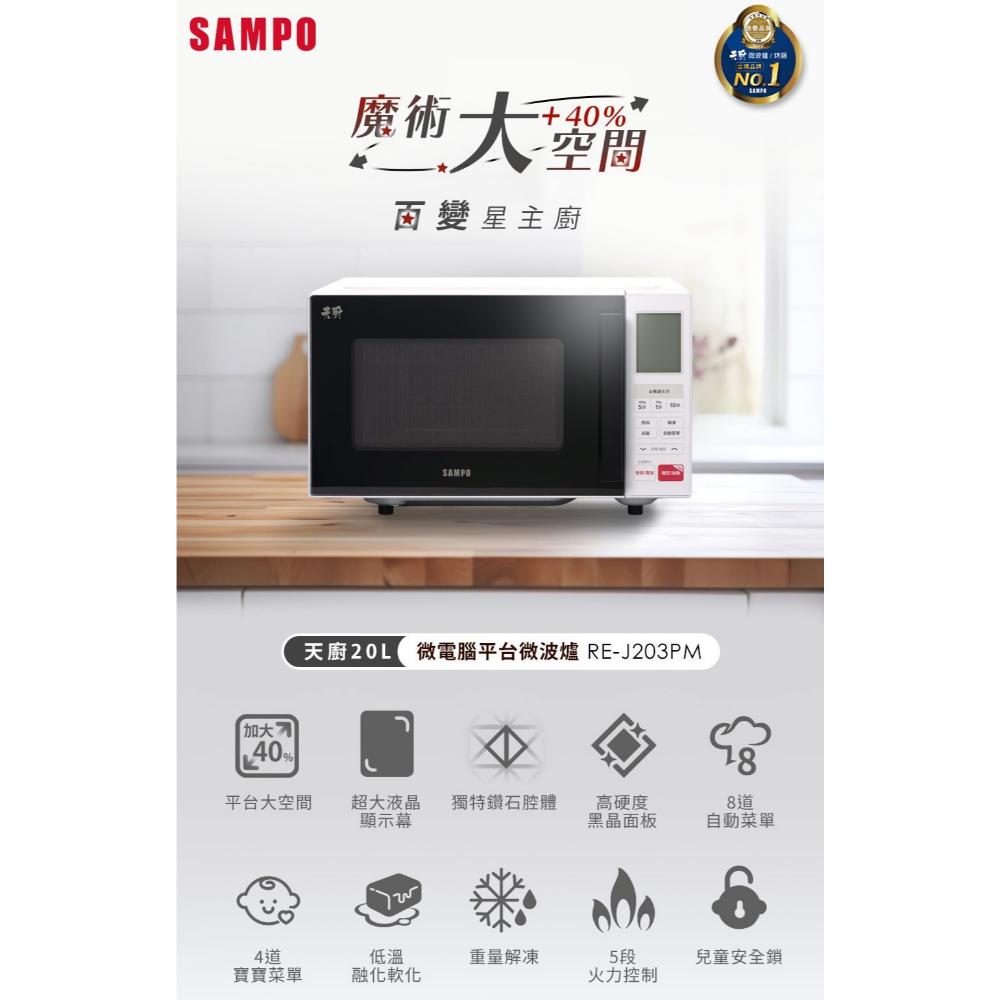 SAMPO 聲寶 20L天廚微電腦平台微波爐RE-J203PM