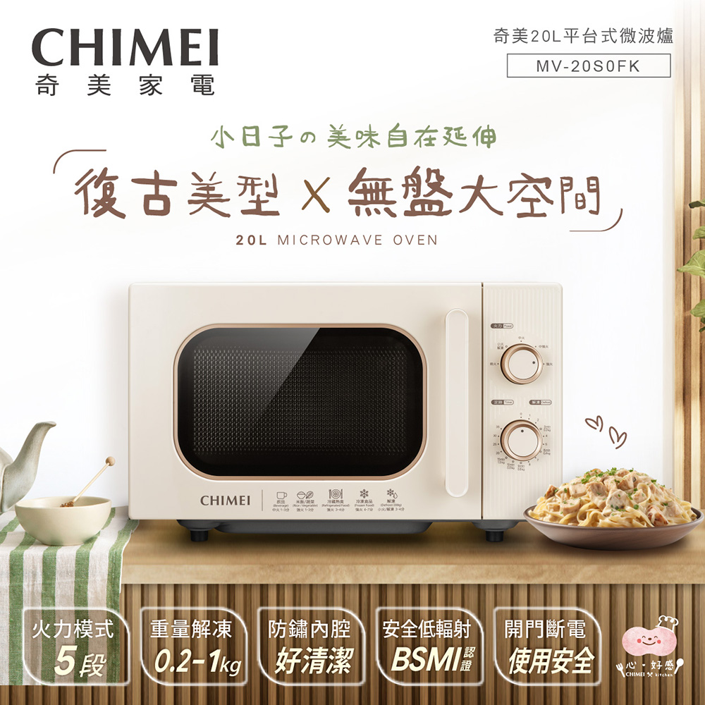 CHIMEI 奇美 20L機械平台微波爐 MV-20S0FK