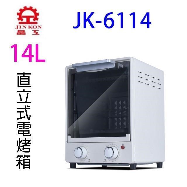 JINKON 晶工牌 JK-6114 直立式電烤箱(14L)