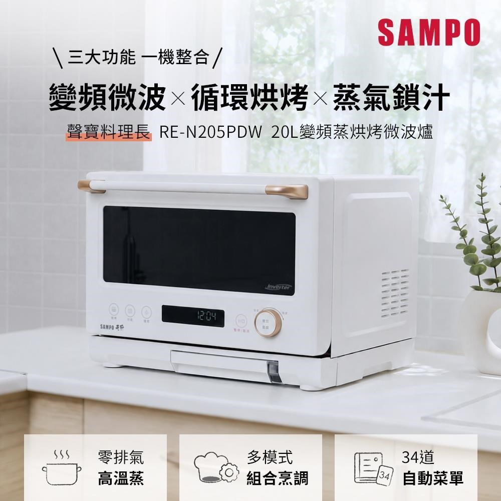 SAMPO 聲寶 天廚20公升微電腦變頻蒸烘烤微波爐-料理長 RE-N205PDW