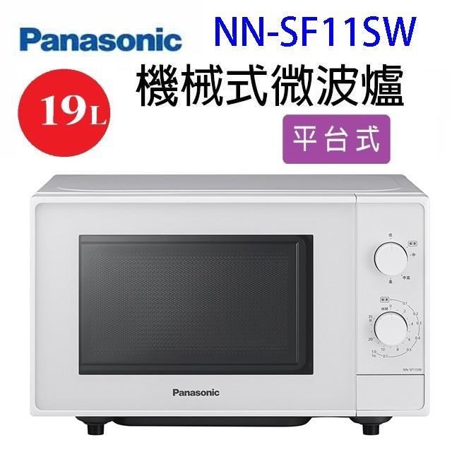 Panasonic 國際牌 NN-SF11SW 平面式微波爐