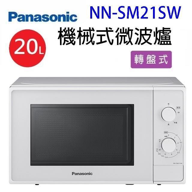 Panasonic 國際牌 NN-SM21SW 機械式微波爐20L