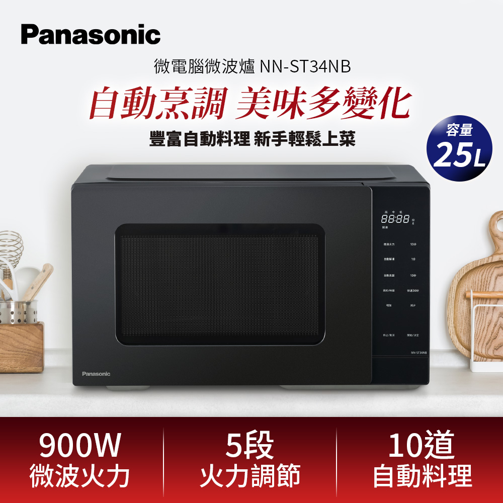 Panasonic 國際牌 25L微電腦微波爐(NN-ST34NB)