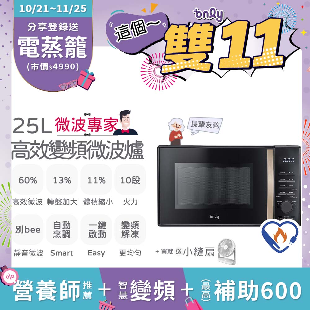 only 贈DC變頻小縫扇微波專家25L變頻微波爐OM25-M04I美型質感黑(節能標章25公升微電腦)