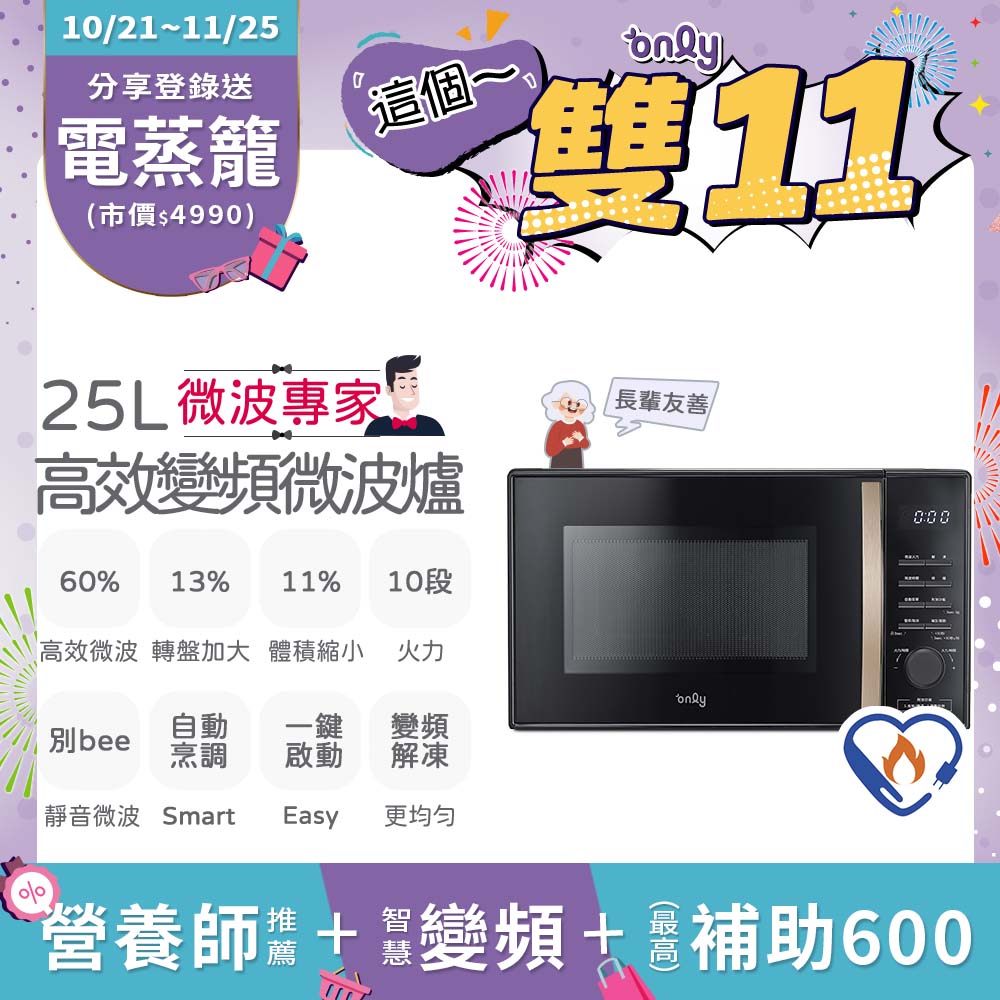 only 微波專家25L變頻微波爐OM25-M04I美型質感黑(節能標章25公升微電腦)