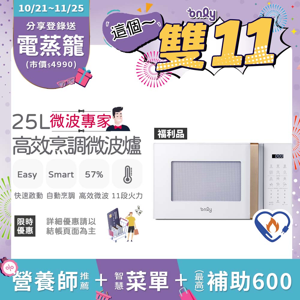 only 微波專家25L高效烹調微波爐OM25-M22美型簡約白 福利品(節能標章25公升微電腦)