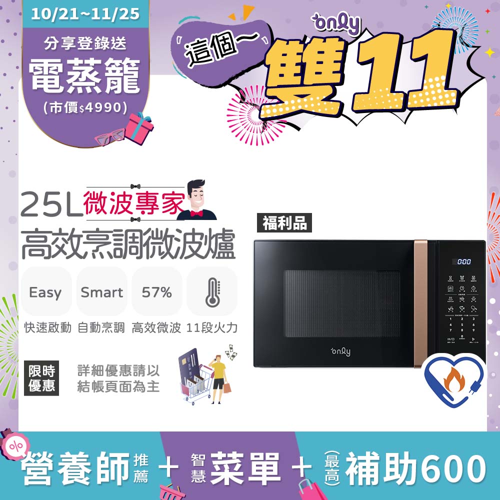 only 微波專家25L高效烹調微波爐OM25-M24美型質感黑 福利品(節能標章25公升微電腦)