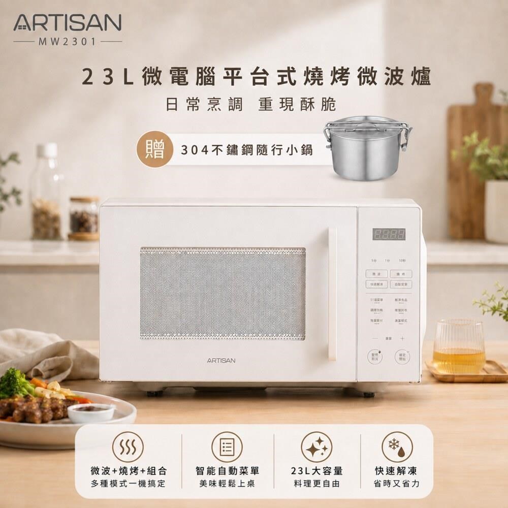 ARTISAN 23L微電腦平台式燒烤微波爐 MW2301+（其他規格）
