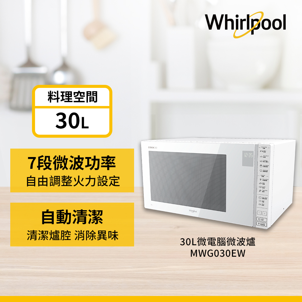 Whirlpool 惠而浦  30L微電腦觸控式微波爐 MWG030EW